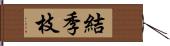 結季枝 Hand Scroll