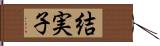 結実子 Hand Scroll