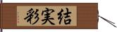 結実彩 Hand Scroll