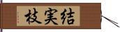 結実枝 Hand Scroll