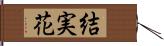 結実花 Hand Scroll