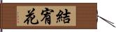 結宥花 Hand Scroll