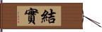 結實 Hand Scroll