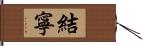 結寧 Hand Scroll