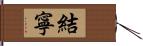 結寧 Hand Scroll