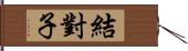 結對子 Hand Scroll