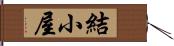 結小屋 Hand Scroll