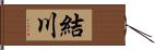 結川 Hand Scroll