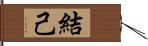 結己 Hand Scroll