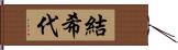 結希代 Hand Scroll