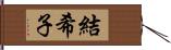 結希子 Hand Scroll