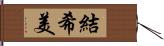 結希美 Hand Scroll