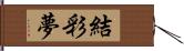 結彩夢 Hand Scroll