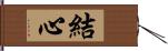 結心 Hand Scroll