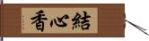 結心香 Hand Scroll