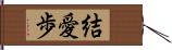 結愛歩 Hand Scroll