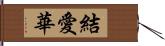 結愛華 Hand Scroll