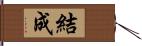 結成 Hand Scroll