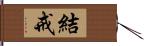 結戒 Hand Scroll