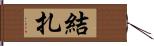 結扎 Hand Scroll