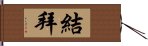 結拜 Hand Scroll