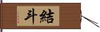 結斗 Hand Scroll