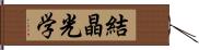 結晶光学 Hand Scroll