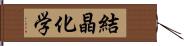 結晶化学 Hand Scroll