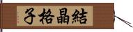 結晶格子 Hand Scroll