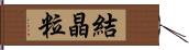 結晶粒 Hand Scroll