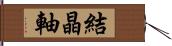 結晶軸 Hand Scroll