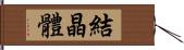 結晶體 Hand Scroll