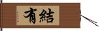 結有 Hand Scroll