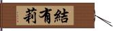 結有莉 Hand Scroll