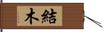 結木 Hand Scroll