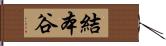 結本谷 Hand Scroll