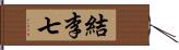 結李七 Hand Scroll