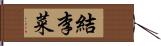 結李菜 Hand Scroll