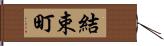 結束町 Hand Scroll