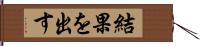 結果を出す Hand Scroll