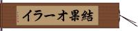 結果オーライ Hand Scroll