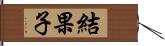 結果子 Hand Scroll