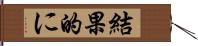 結果的に Hand Scroll