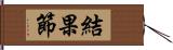 結果節 Hand Scroll