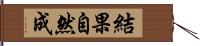 結果自然成 Hand Scroll