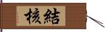 結核 Hand Scroll