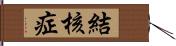 結核症 Hand Scroll