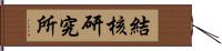 結核研究所 Hand Scroll