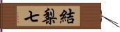 結梨七 Hand Scroll