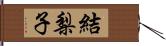 結梨子 Hand Scroll